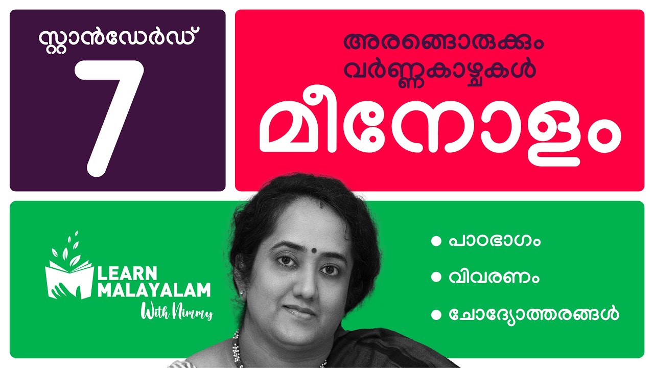 മീനോളം - Std 7 മലയാളം. Meenolam - Class 7 Malayalam