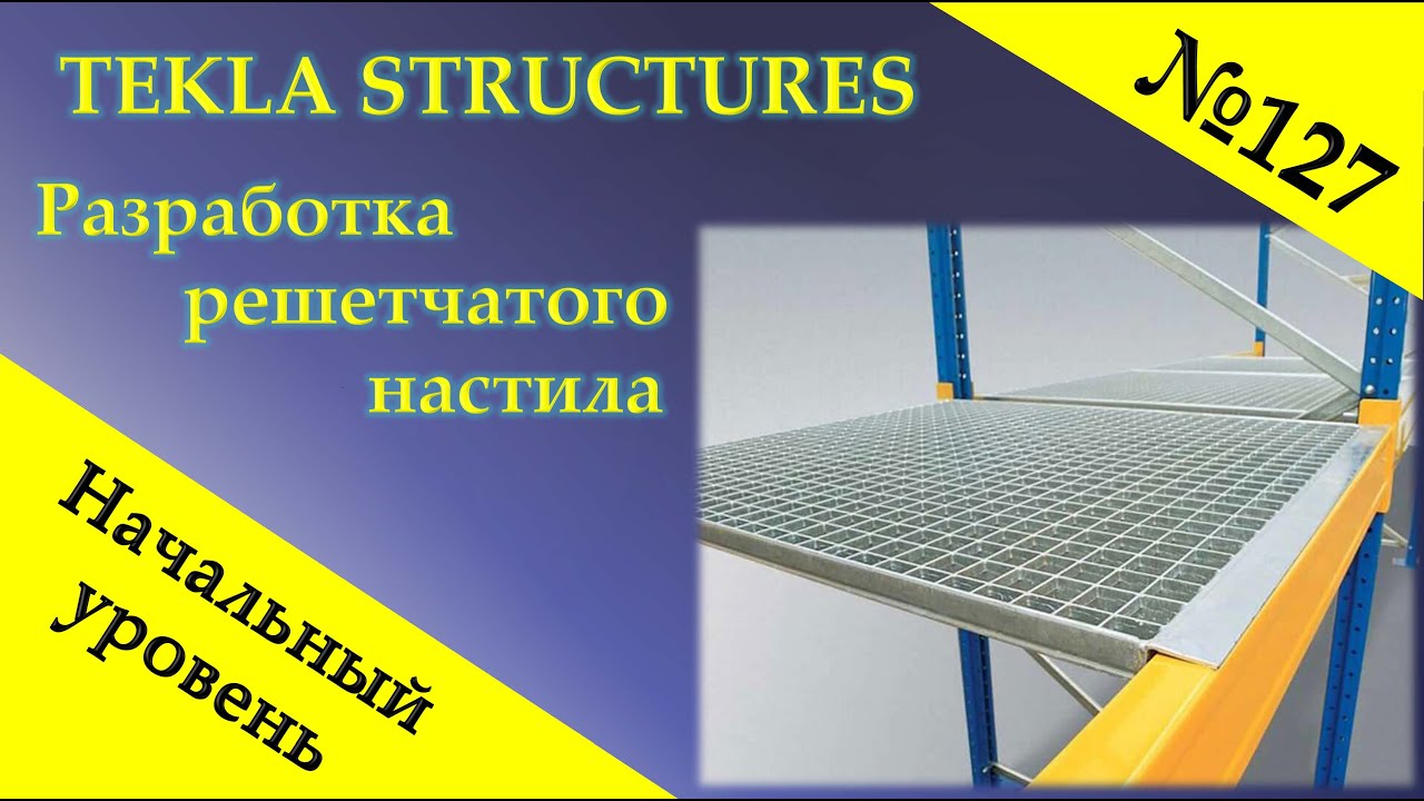 Разработка решетчатого настила в Tekla Structures