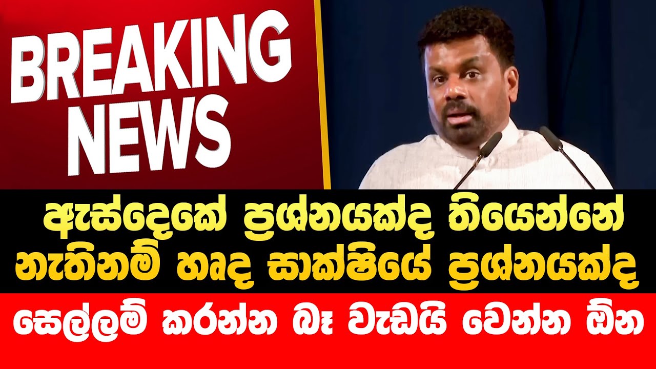 🔴ජනපති අනුර ගත් දැඩි තීරණය මෙන්න | Npp Live | JVP Live | AKD