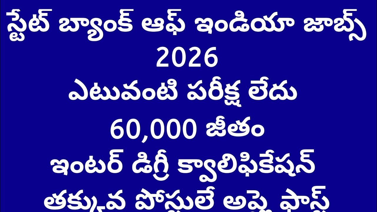 స్టేట్ బ్యాంక్ ఆఫ్ ఇండియా రాత పరీక్ష లేకుండా నే 60000 జీతం