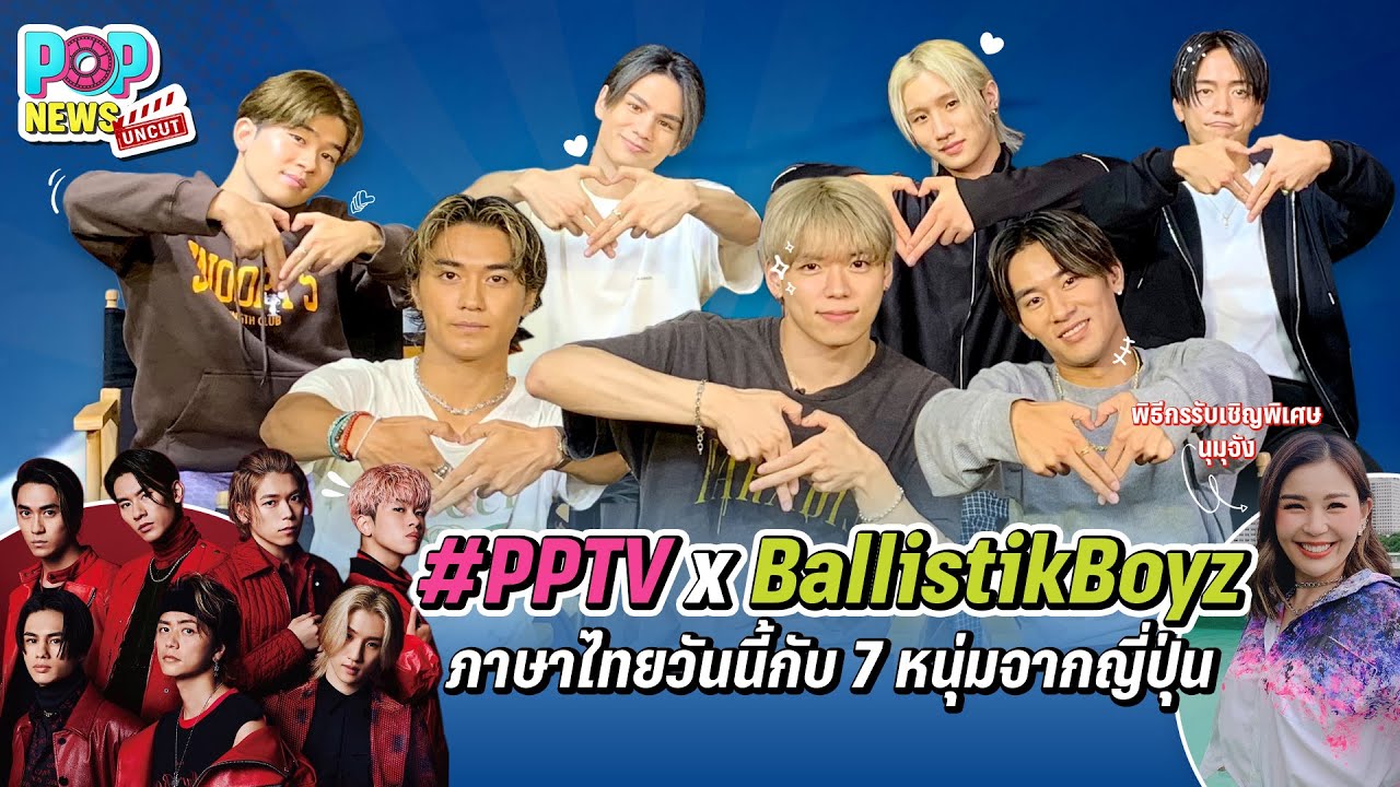 เปิดคลาสสอนภาษาไทยให้ 7หนุ่ม Ballostik Boyz งานนี้ 100คะแนนเต็ม!  | POPNEWS Uncut EP 23 | PPTVHD36