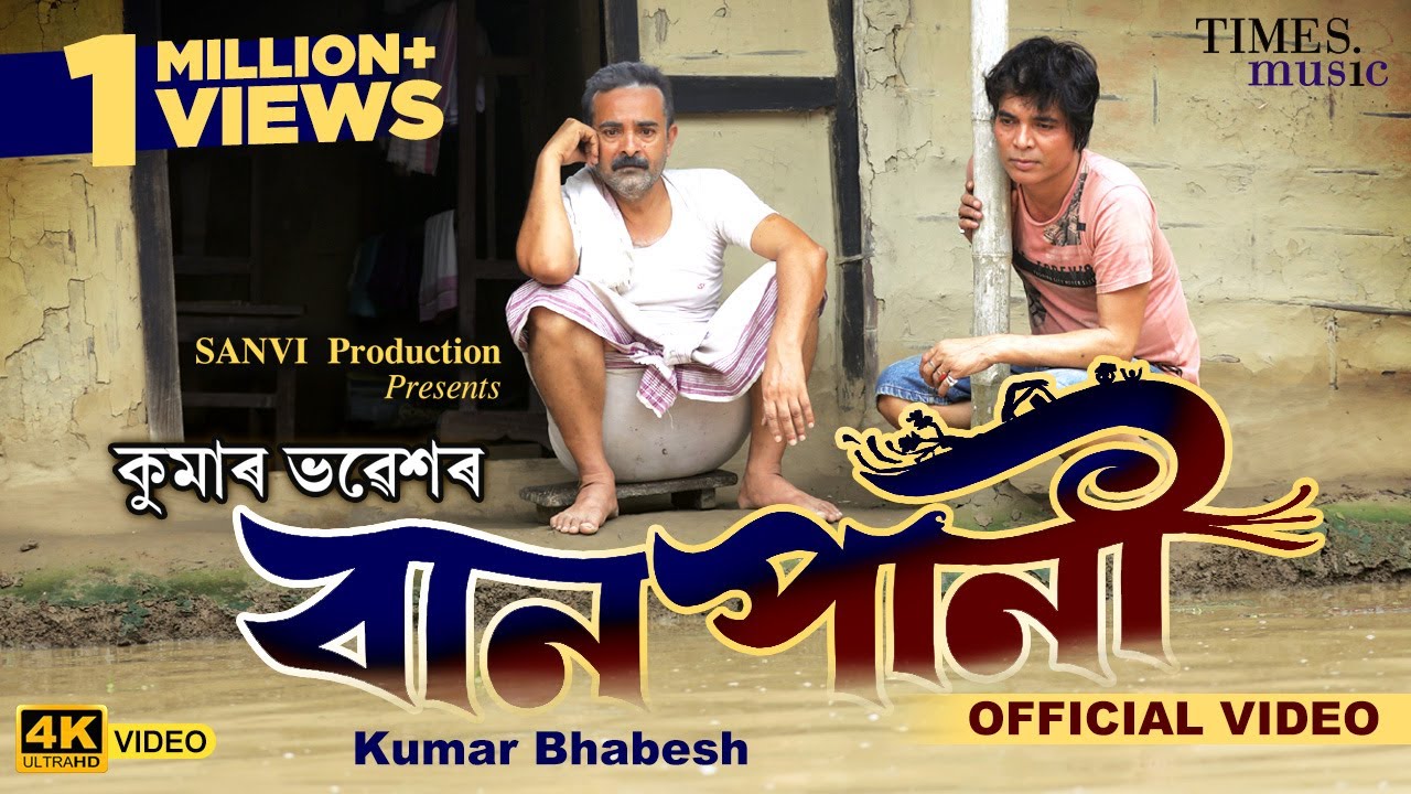 বানপানী | Baan Pani | Kumar Bhabesh  | Assam Flood |  Latest Assamese Song 2022