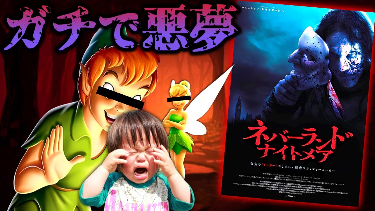 【本当の悪夢】著作権切れで●人鬼になっちゃったピーターパンの映画『ネバーランド・ナイトメア』