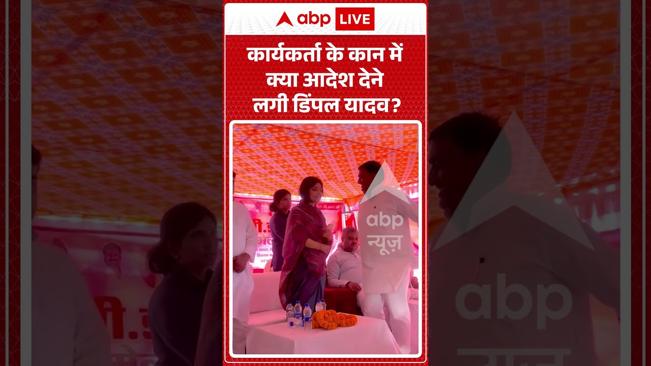 Dimple Yadav Viral News : कार्यकर्ता के कान में क्या आदेश देने लगी Dimpal Yadav| #ytshorts