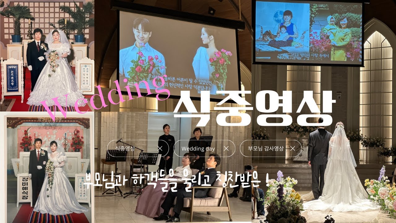 몰래 만들어 부모님과 하객들한테 칭찬 받고🤍분위기 너무 좋았던 식중영상👰🏻‍♀️🤵🏻‍♂️(feat.황혼의 문턱_엄마 최애곡) #식중영상#감사영상#결혼준비브이로그#웨딩영상