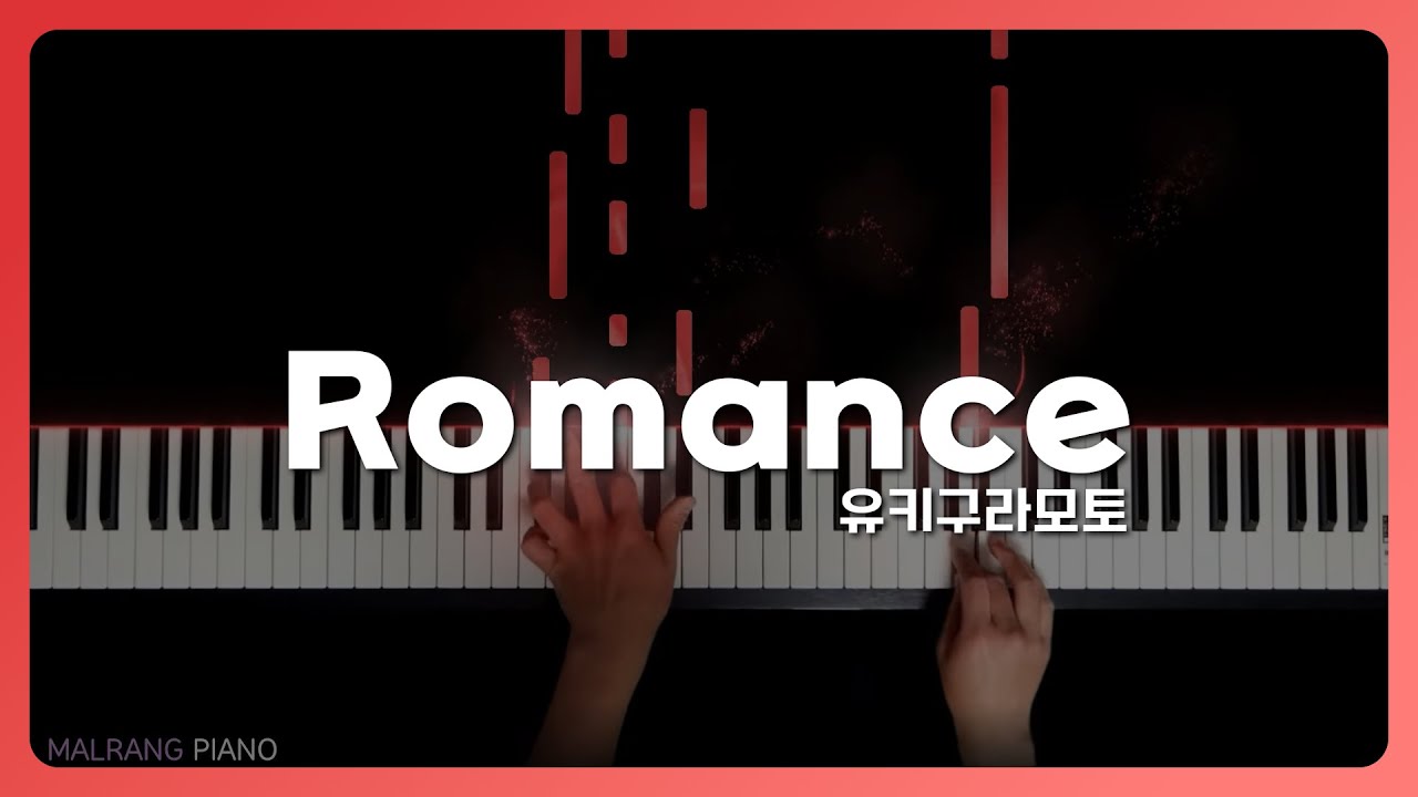 로망스(Romance) - 유키구라모토(Yuhki Kuramoto)
