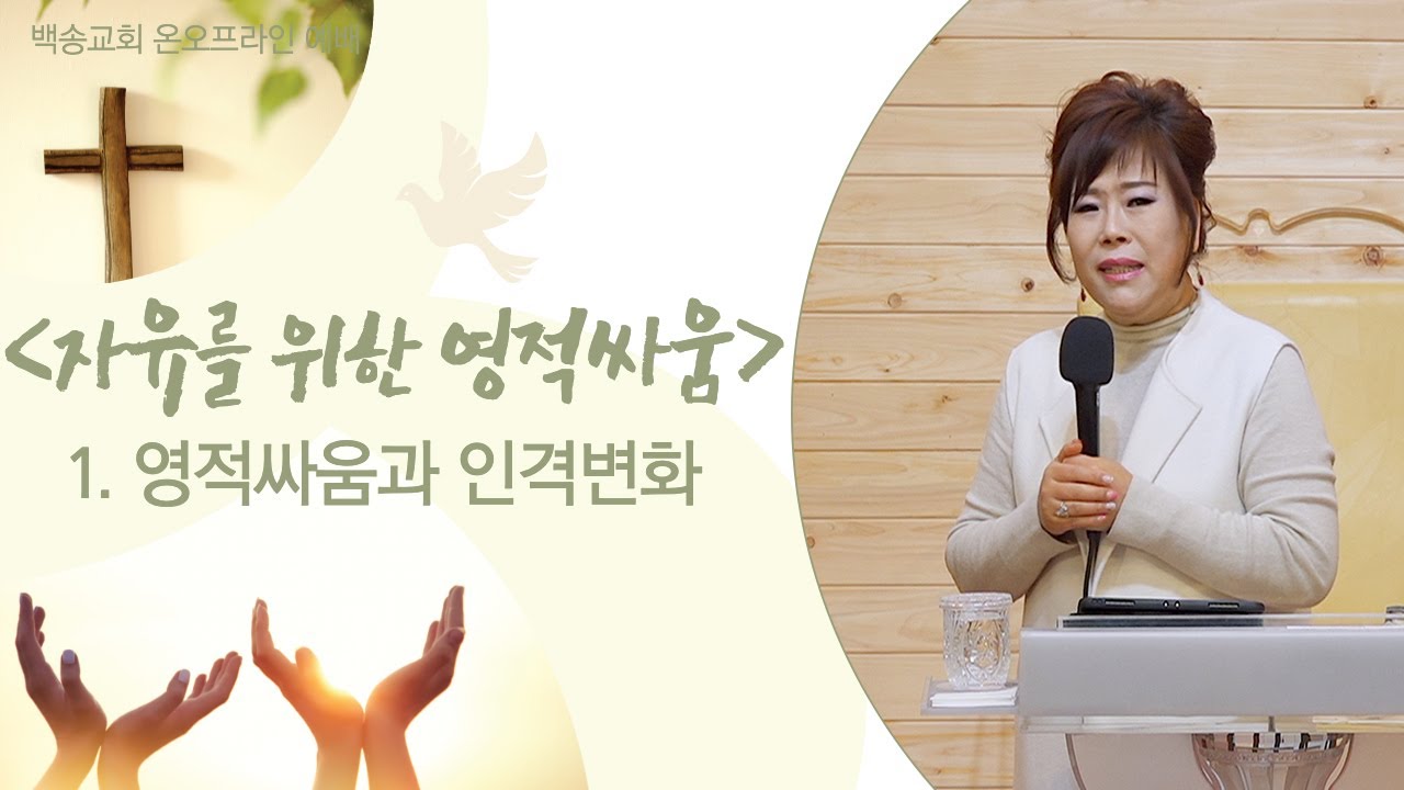 백송교회 이순희 목사-자유를 위한 영적 싸움 (1) 영적싸움과 인격변화 (막5:1-20)