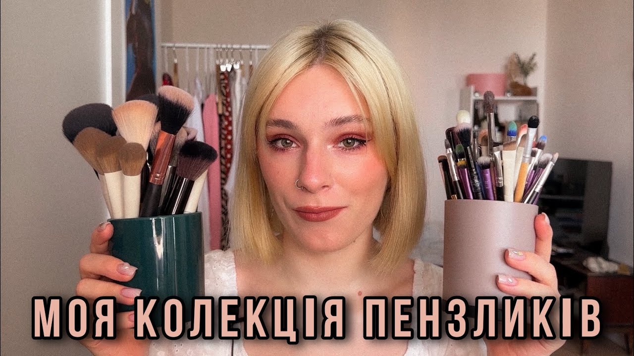 УСІ МОЇ ПЕНЗЛИКИ | де придбати бюджетні пензлики? |