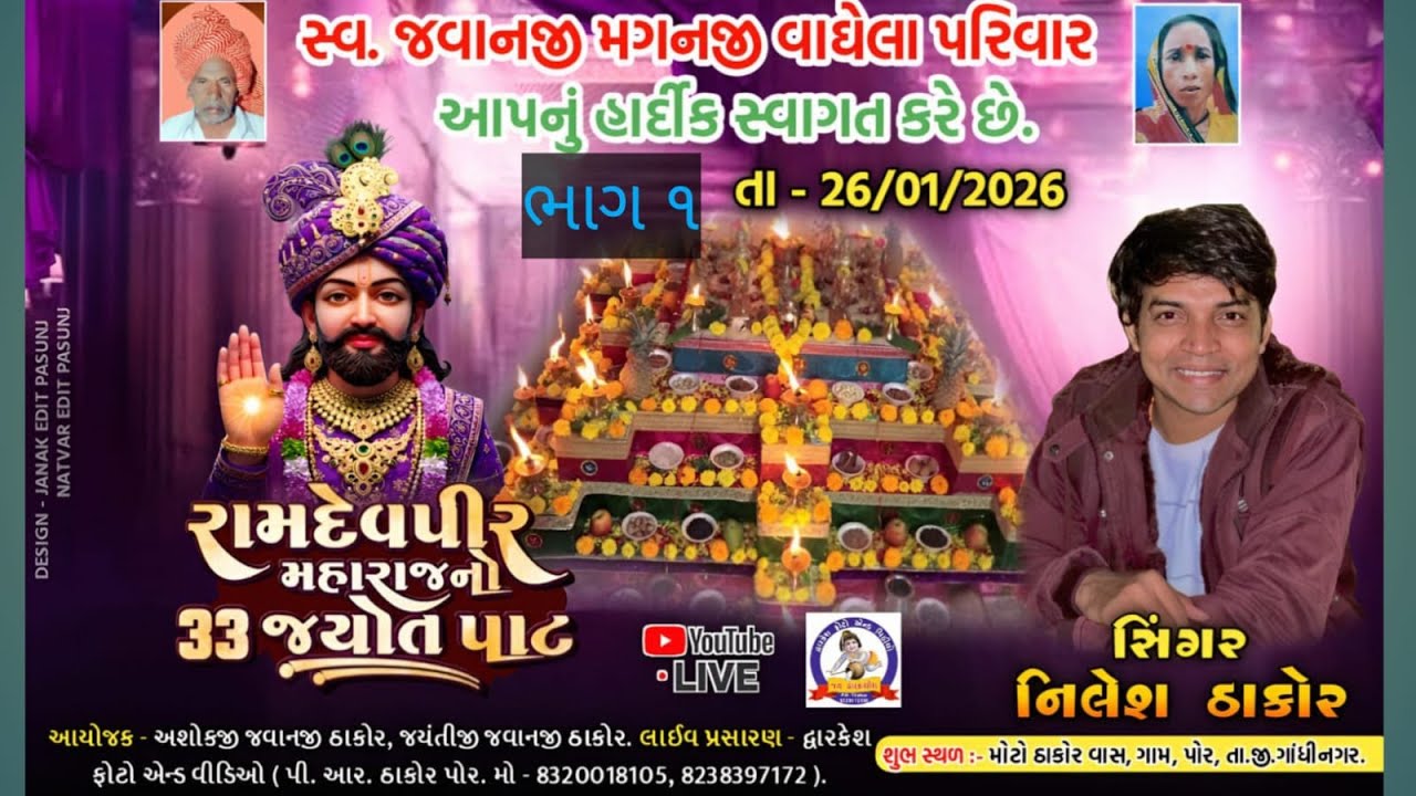 રામદેવપીર મહારાજ નો 33 જ્યોતપાટ  ભાગ 1
