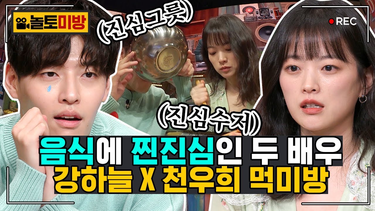 [#놀토미방] 천우희X강하늘 편ㅣ오늘부터 제 이름은 메밀입니다 🤤 바닥까지 싹싹 긁고 간 비당신즈ㅣ#놀라운토요일 Amazing Saturday Close-up Cam