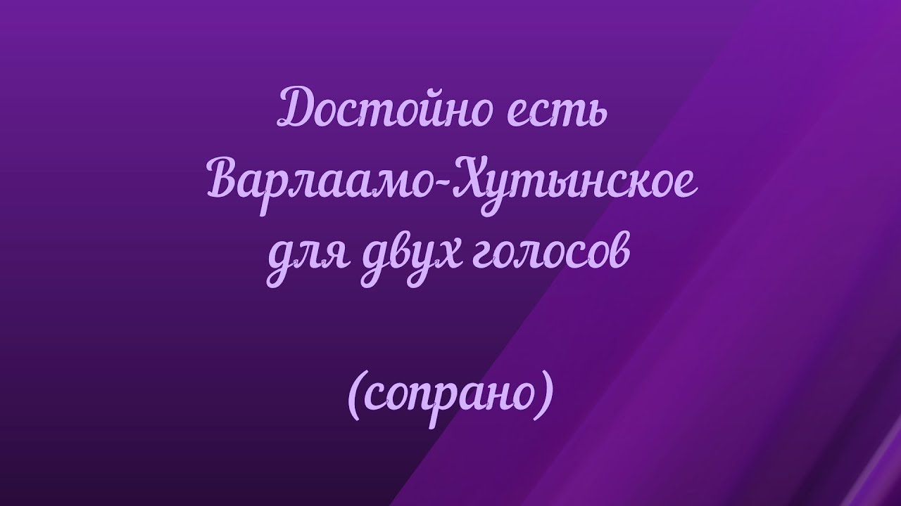 Достойно есть  Варлаамо-Хутынское. Для двух голосов (сопрано)
