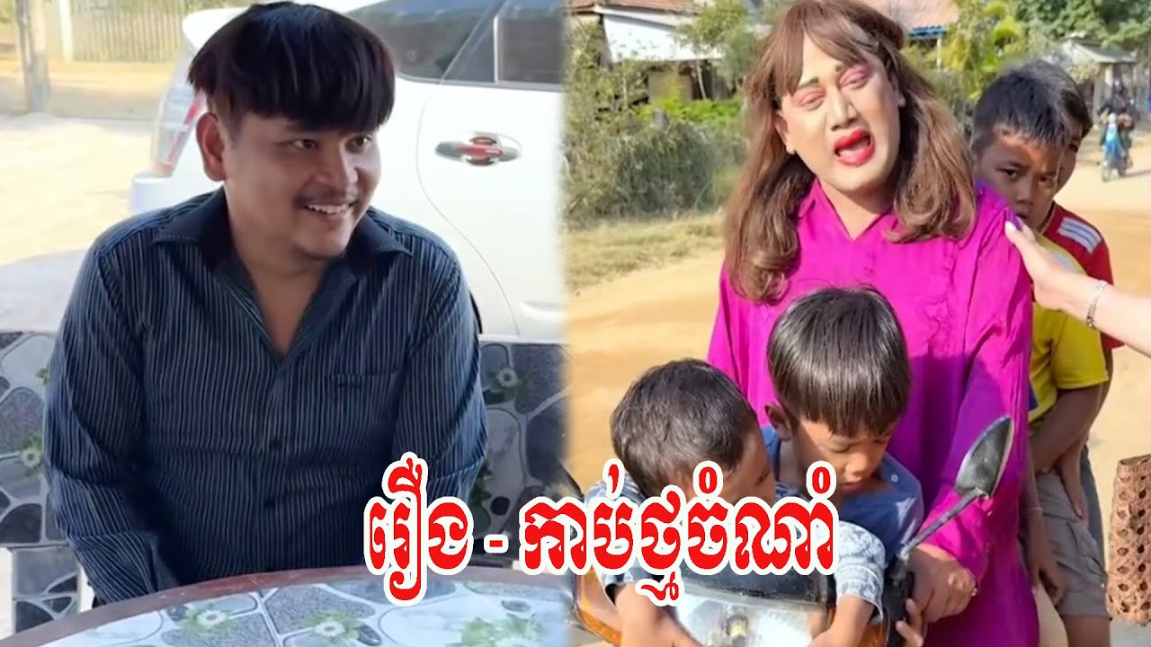 រឿង   កាប់ថ្មចំណាំ