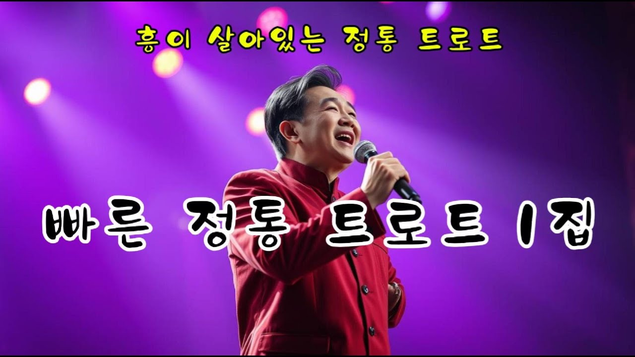 빠른 정통 트로트 1집 | 흥이 터지는 행사 트로트 모음