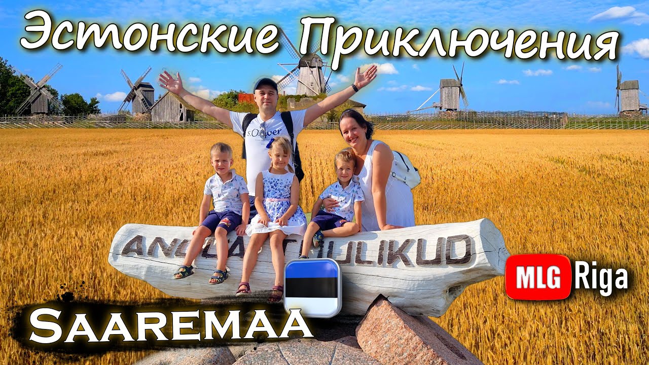 Сааремаа, мельницы Англа. 🇪🇪