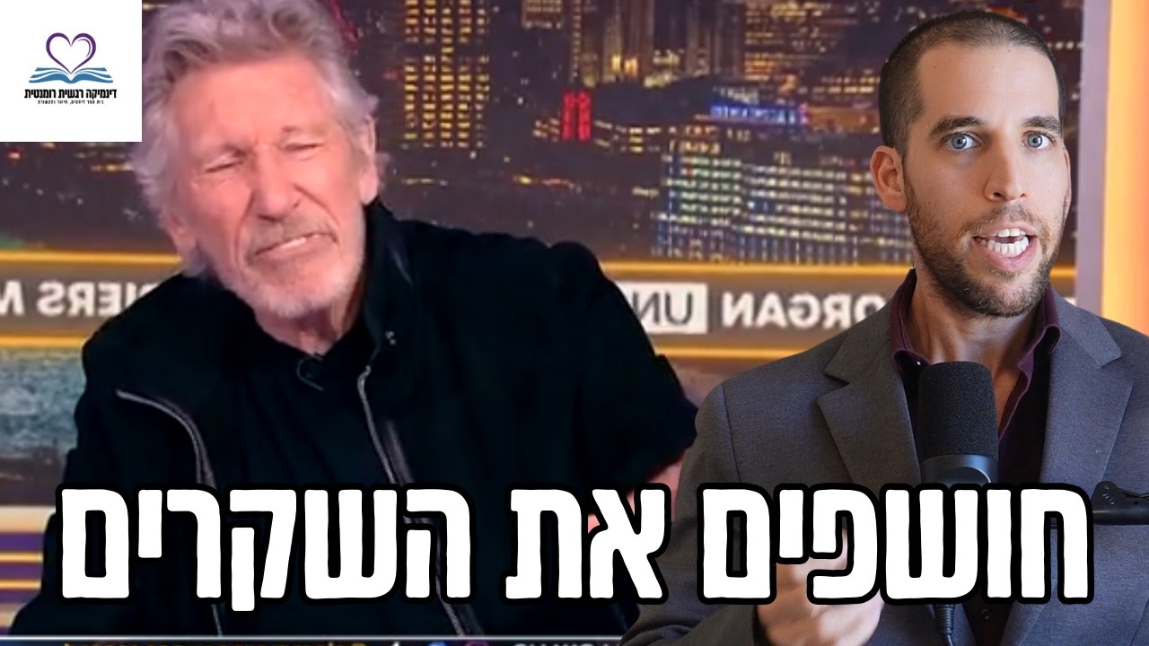 רוג'ר ווטרס: אנטישמיות במסווה של זכויות אדם?