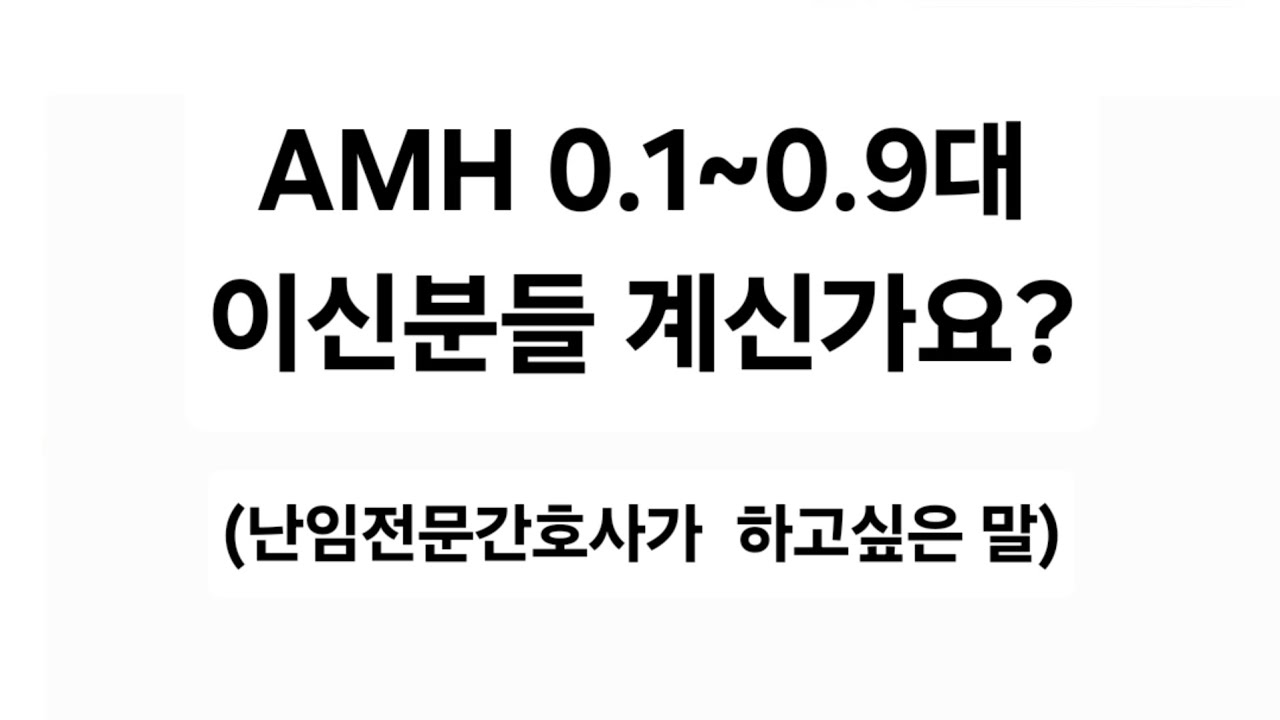 AMH 0점대이신분들께... 하고싶은말이 있어서 영상 남깁니다...  ( 특정병원소개 문의댓글 안받습니다...)