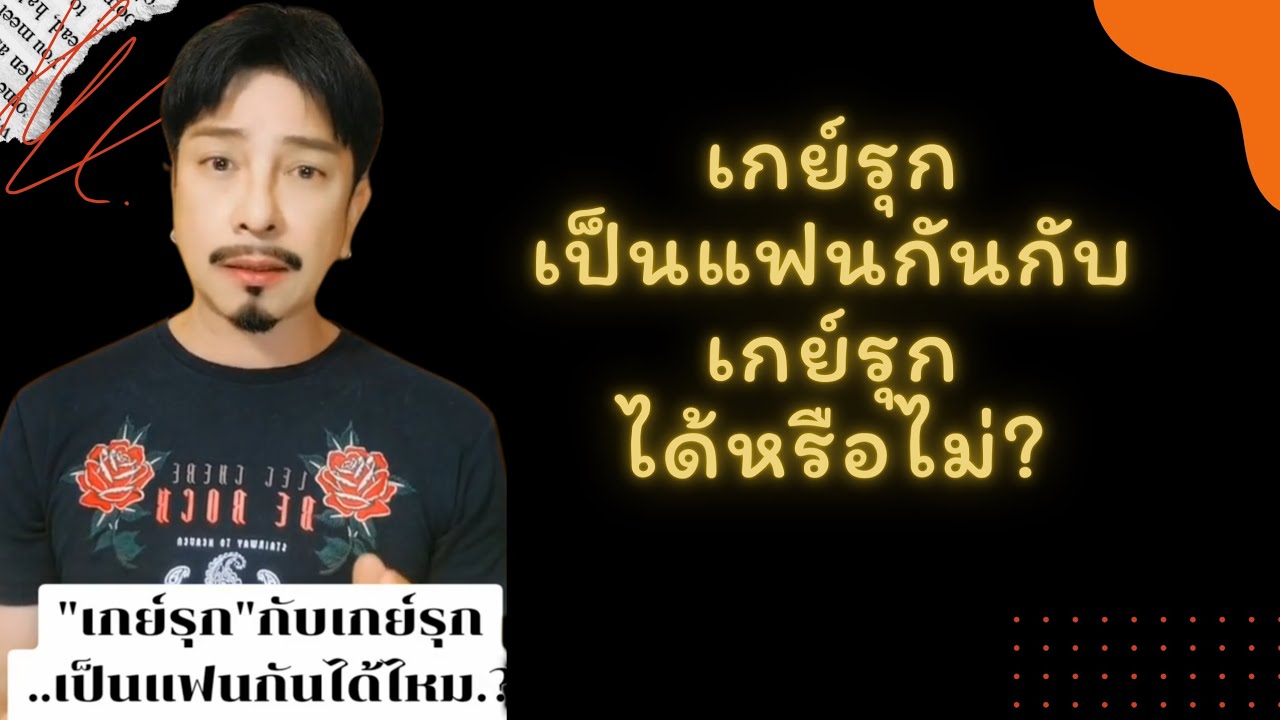 เกย์รุก คบ เกย์รุก เป็นแฟนกันได้ไหม?@kenshiroSmith