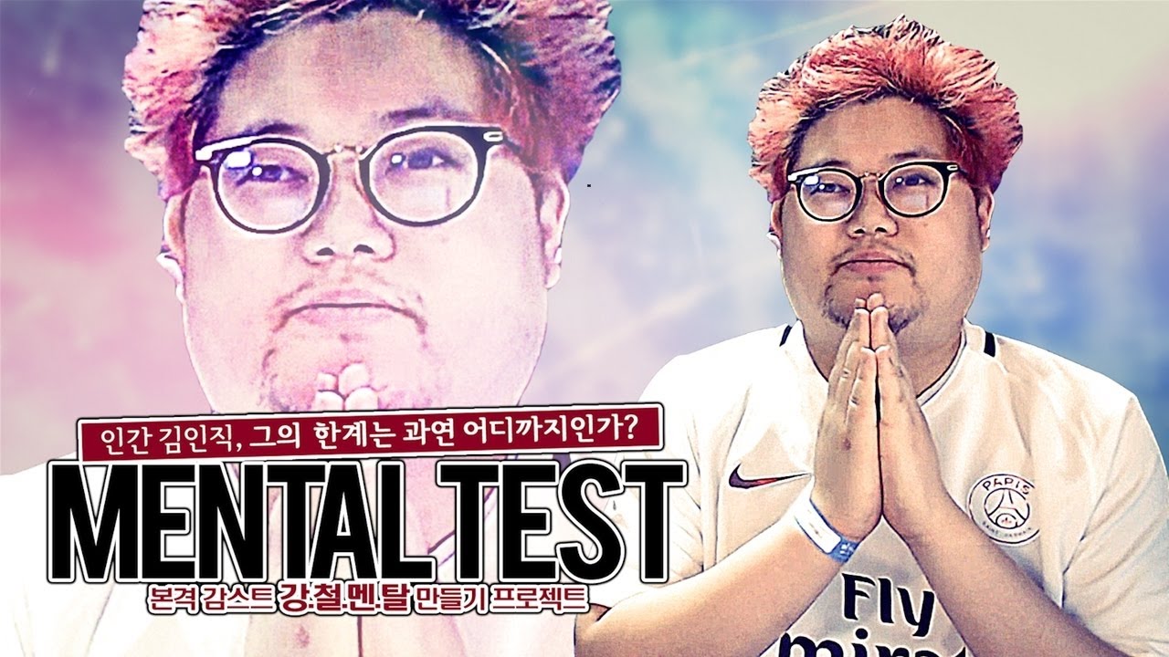 감스트 : [재업] 본격 감스트 강철멘탈 만들기 프로젝트, 상상 초월 50단계 레전드 멘탈테스트!