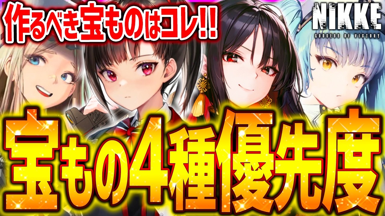 【メガニケ】新宝もの4種優先度はコレ!!あのキャラが超大幅強化だぁぁぁ【勝利の女神NIKKE】