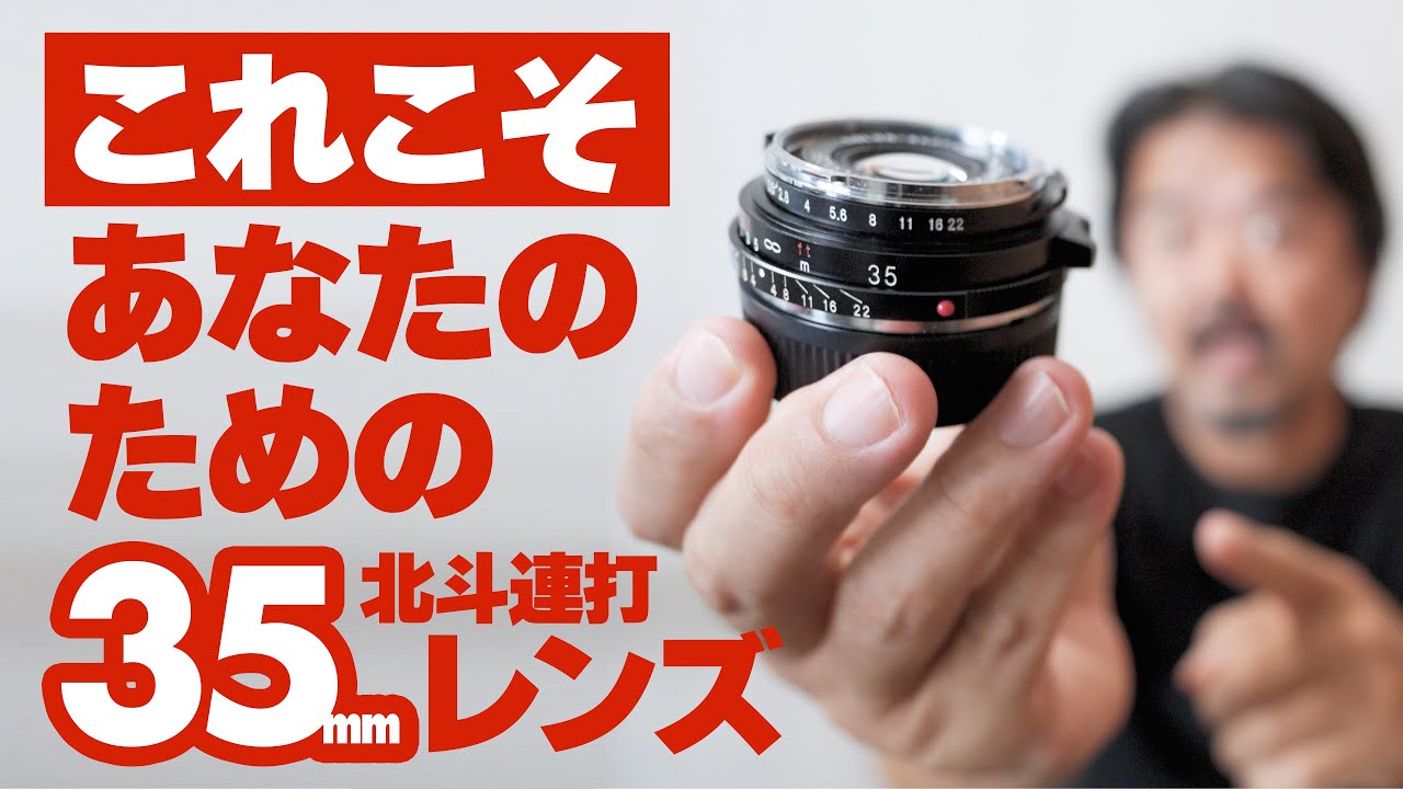 【カラスコ】Voigtlander COLOR-SKOPAR 35mm F2.5 P II フォクトレンダー カラースコパー 北斗連打 スナップ最強パンケーキレンズ
