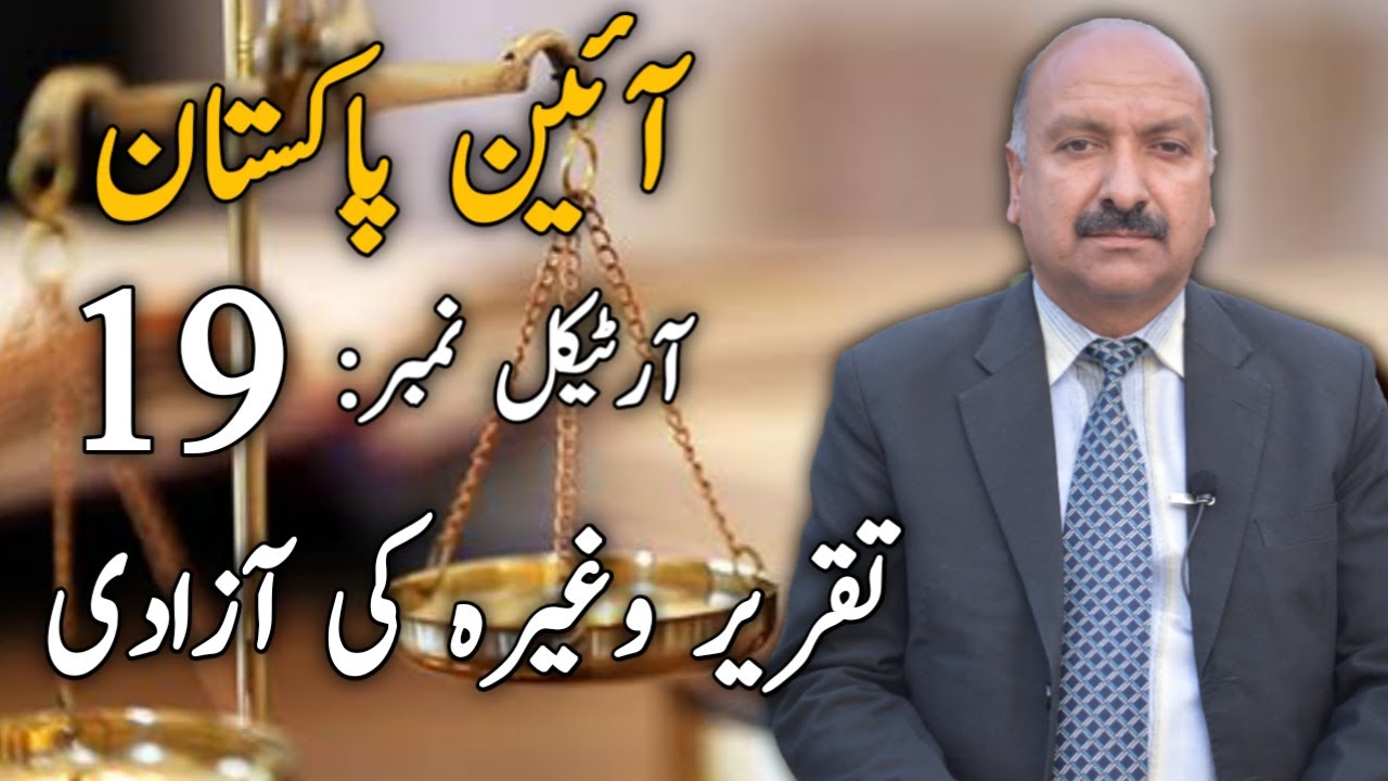 Constitution of islamic republic of pakistan_1973 | article 19 | Muhammad Idrees Awan Advocate