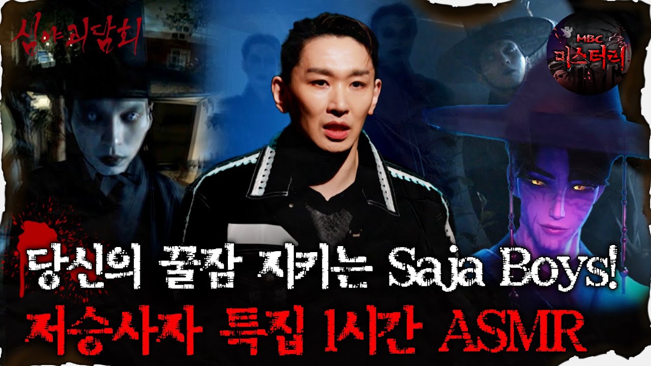[#심괴ASMR] 당신의 꿀잠 지키는 Saja Boys! 저승사자 특집 1시간 ASMR #심야괴담회 #심괴 #어둑시니 #midnight #horrorstory MBC241215방송