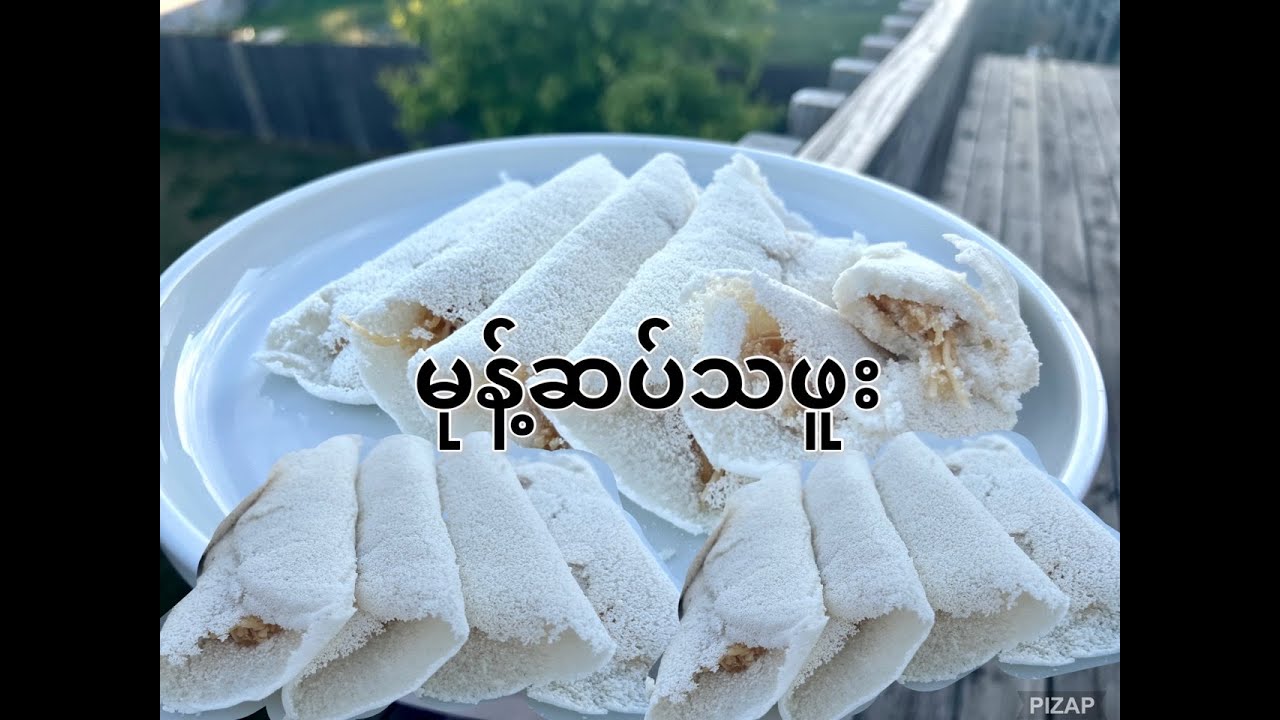 မုန့်ဆပ်သဖူး ( mont sathaphoo)