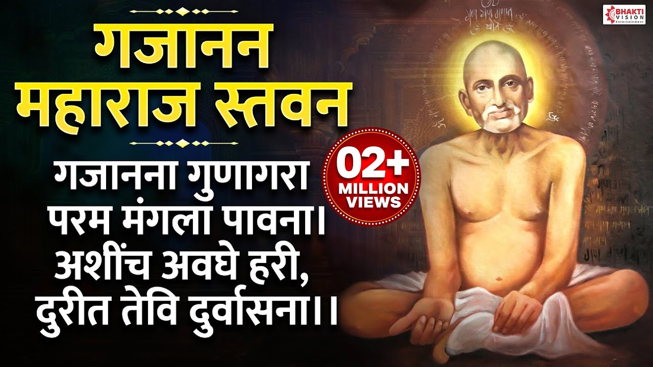 Stavan - Gajanan Gunagara Param Mangala Pavana | Gajanan Maharaj Ashtak | Gajanan Maharaj Song