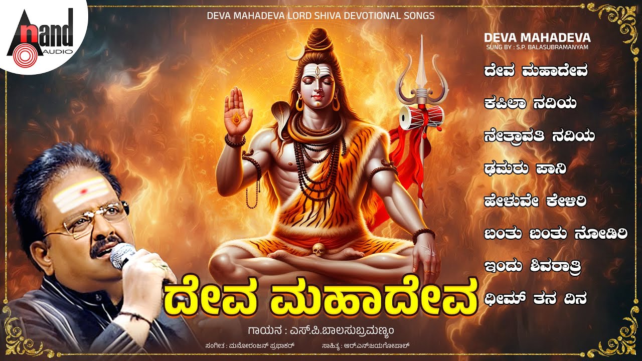 Deva Mahadeva Audio Jukebox | Shivagaanamaale | S.P.Balasubramanyam |#anandaudiodevotional