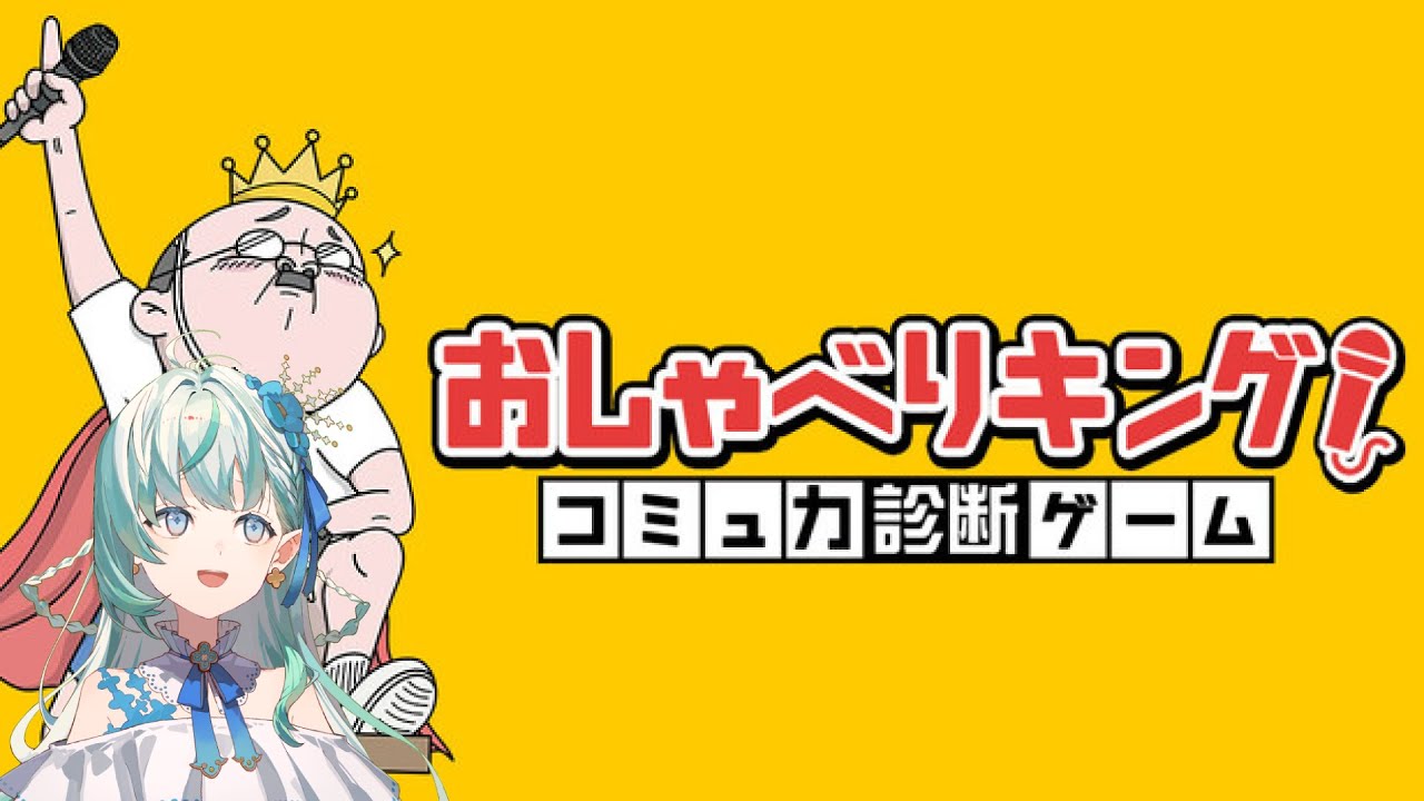 【おしゃべりキング！コミュ力診断ゲーム】りきゃこのコミュ力、見てみよう【りきゃこ/VTuber】