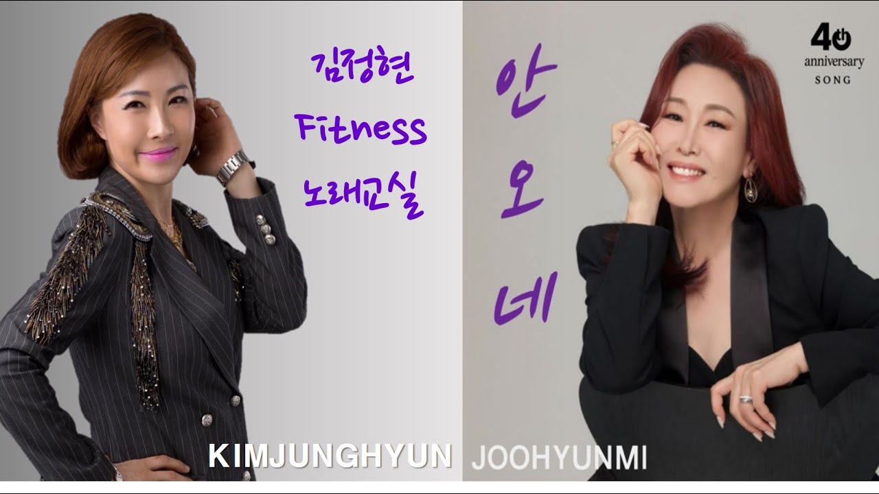 안오네- 주현미- 김정현 Fitness 노래교실- Em, Fm, F#m, Cm(남자)