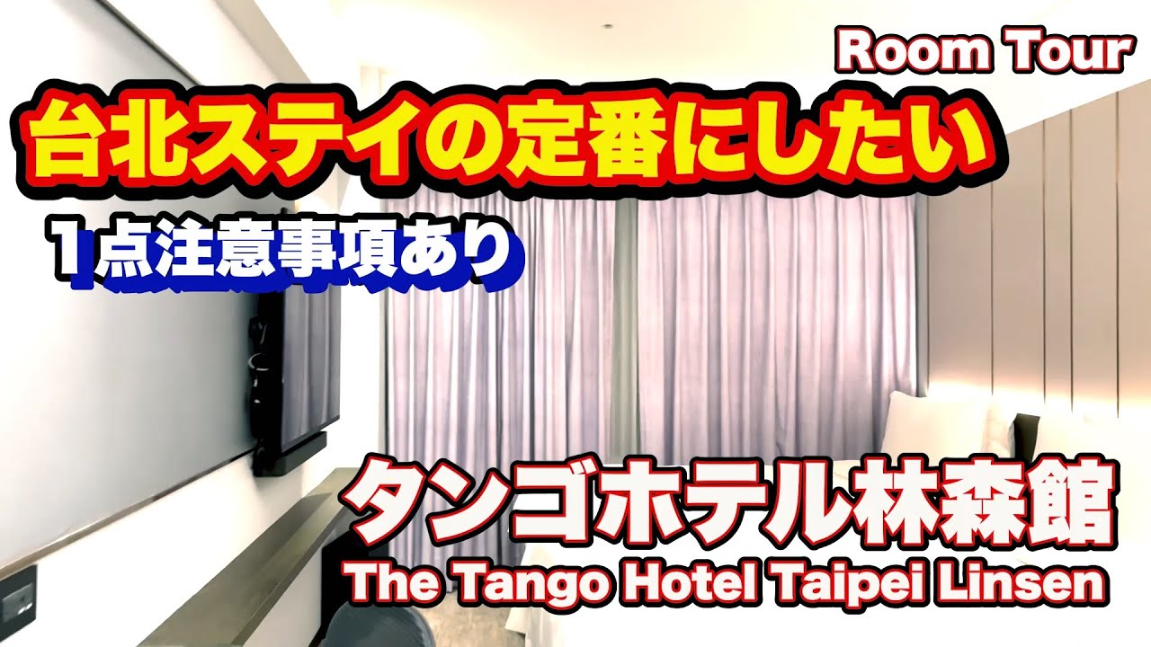 【台湾旅行】また泊まりたい！と思える快適な滞在 タンゴホテル林森館（The Tango Hotel Linsen）」のルームツアー