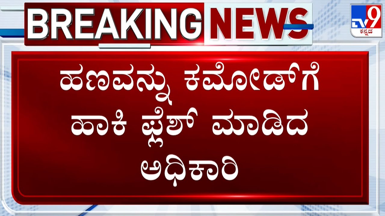 Lokayukta Raids Govt Officers In Dharwad, Shivamogga, Chikkamagaluru And Bengaluru