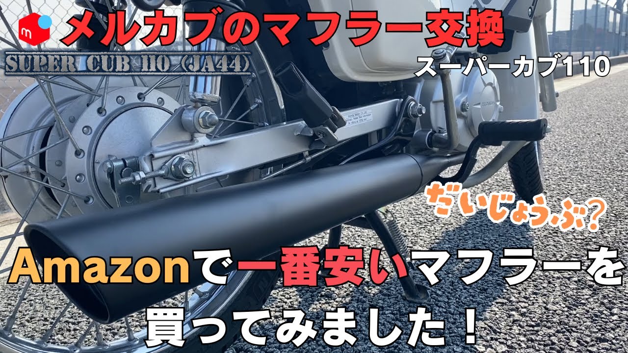 【スーパーカブ110】ja44カスタム納車、Amazonで一番安いマフラーを買ってみました！パワーアップ最強のサウンド！マフラー交換・・・お値段的に大丈夫なのでしょうか・・・・メルカブシリーズ第四弾
