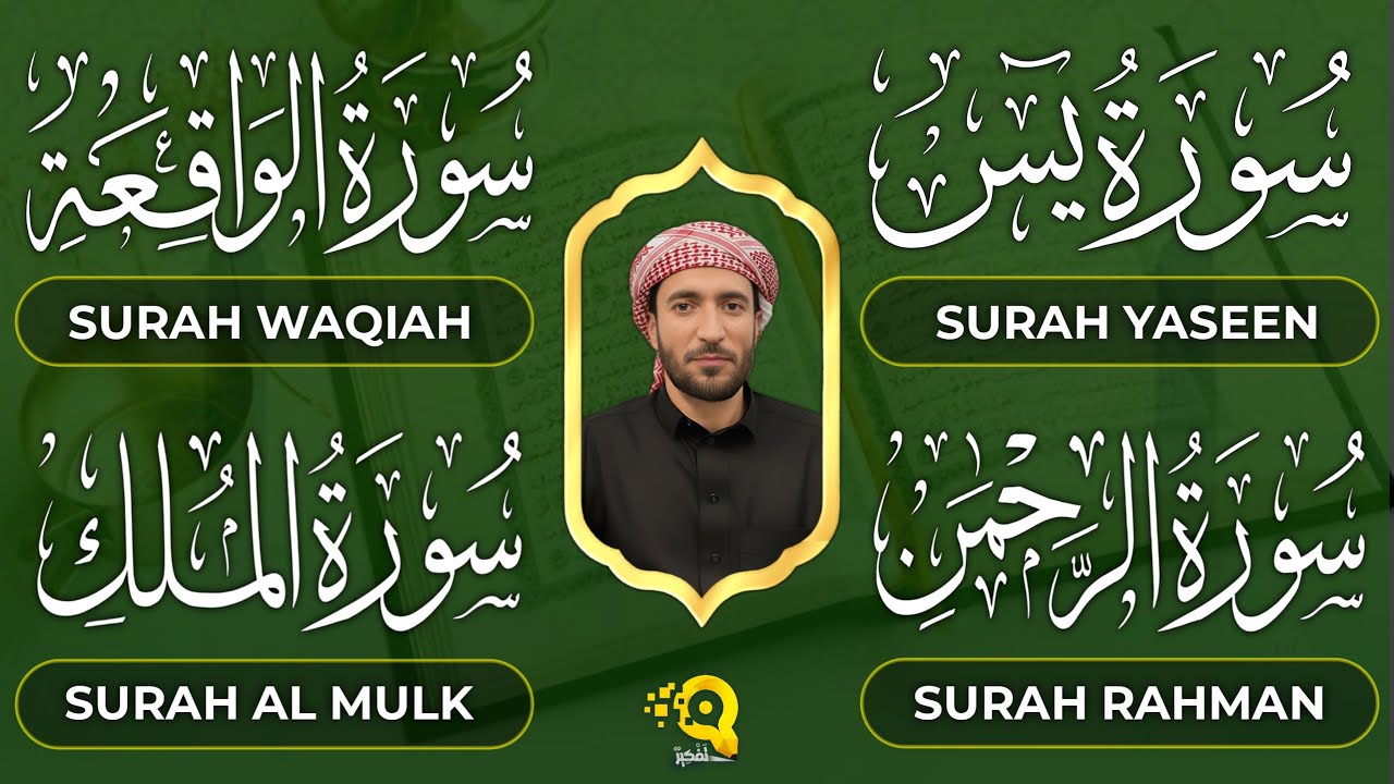 تلاوة عجيبة تريح الأعصاب سورة يس + الواقعة + الرحمن + الملك لزيادة الرزق والبركة الشيخ محمد الفقيه