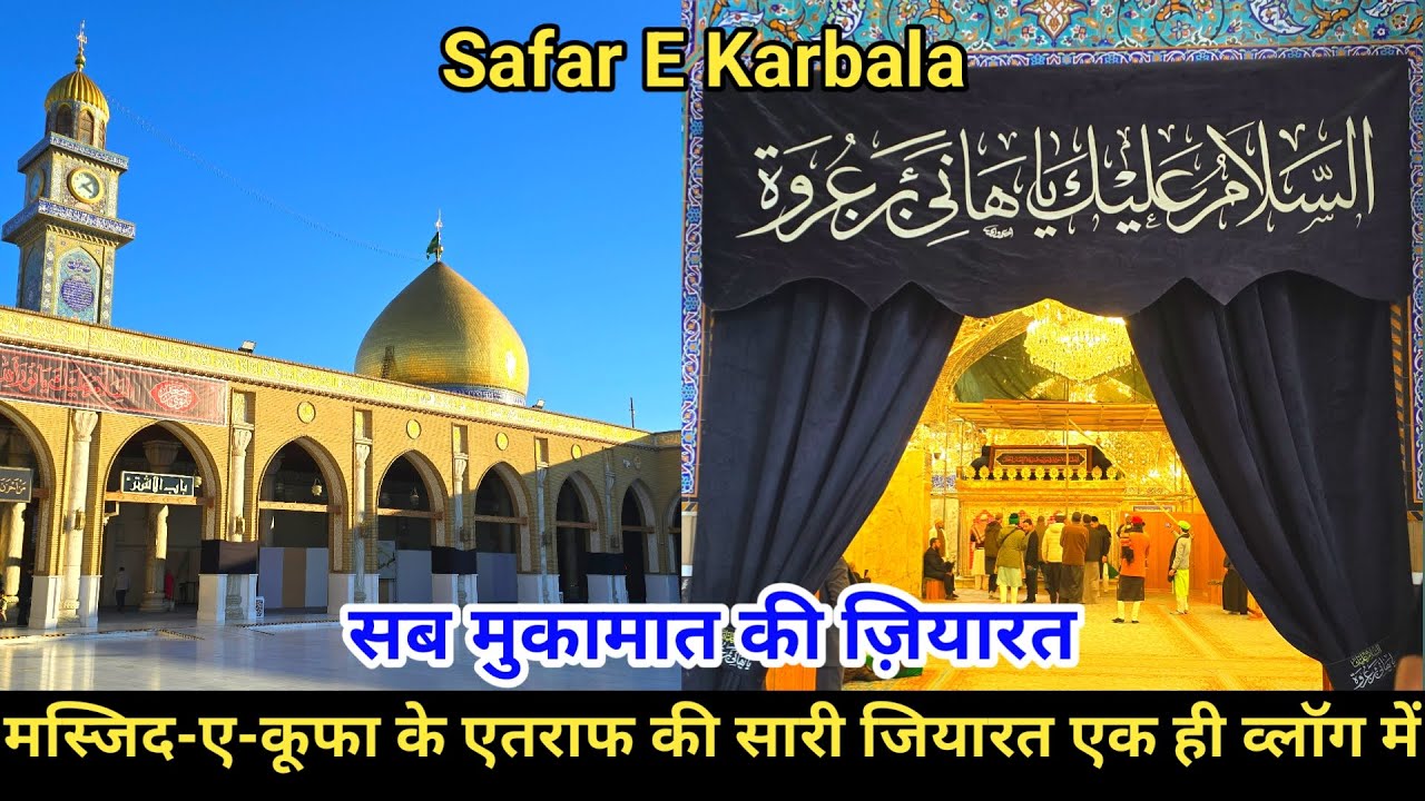 Masjid E Kufa Ke Aitraaf Ki Tamam Ziyarate Ek Hi Vlog Me Najaf Ashraf Iraq Ziyarat