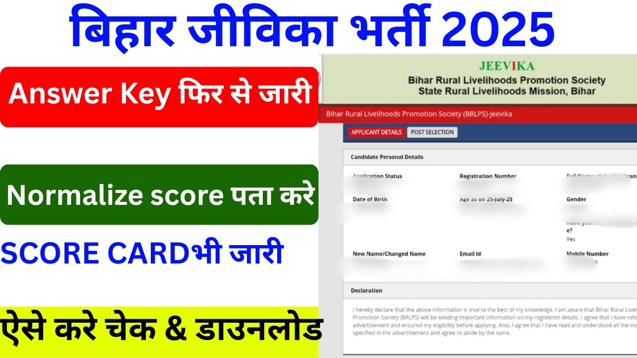 Bihar jivika Answer key Download kaise kare ||Bihar jivika ka answer ki kaise dekhen