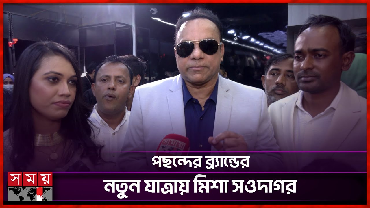 অপু-বুবলীর শোরুম উদ্বোধন করা নিয়ে যা বললেন মিশা সওদাগর | Misa Sawdagar | Showroom Opening | Somoy TV