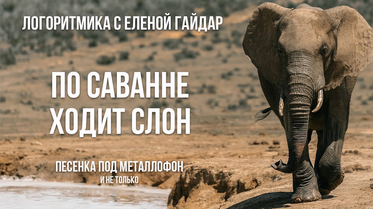Логоритмика. Игра на детских музыкальных инструментах. Песенка-попевка 