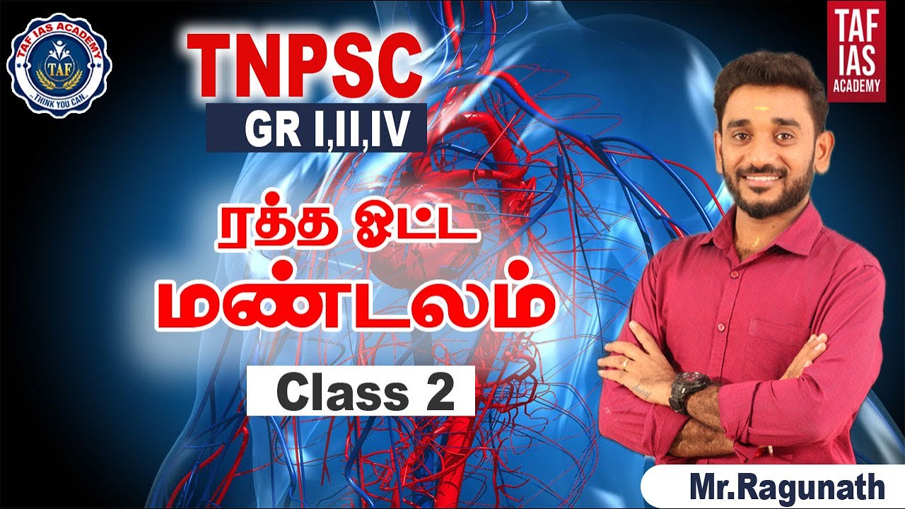 Blood circulation | | CLASS 2 | ரத்த ஓட்ட மண்டலம்  | TNPSC GROUP 1,2,4 ,POLICE SCIENCE