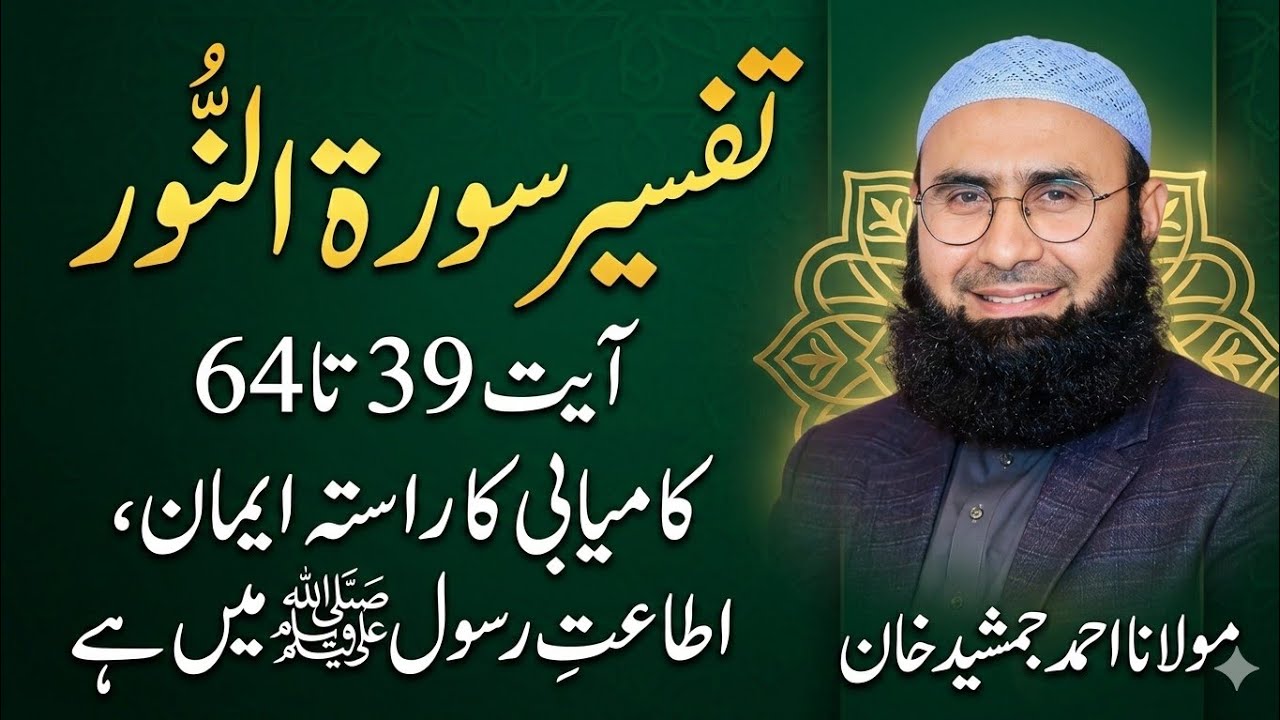 Surah An-Nur Full Tafseer Ayat 39-64 | Noor Wali Ayat Ki Tafseer