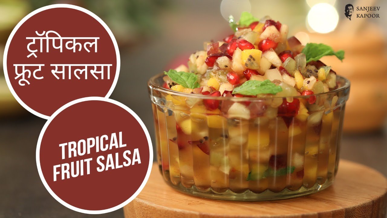 ट्रॉपिकल फ्रूट सालसा | Tropical Fruit Salsa | Sanjeev Kapoor Khazana