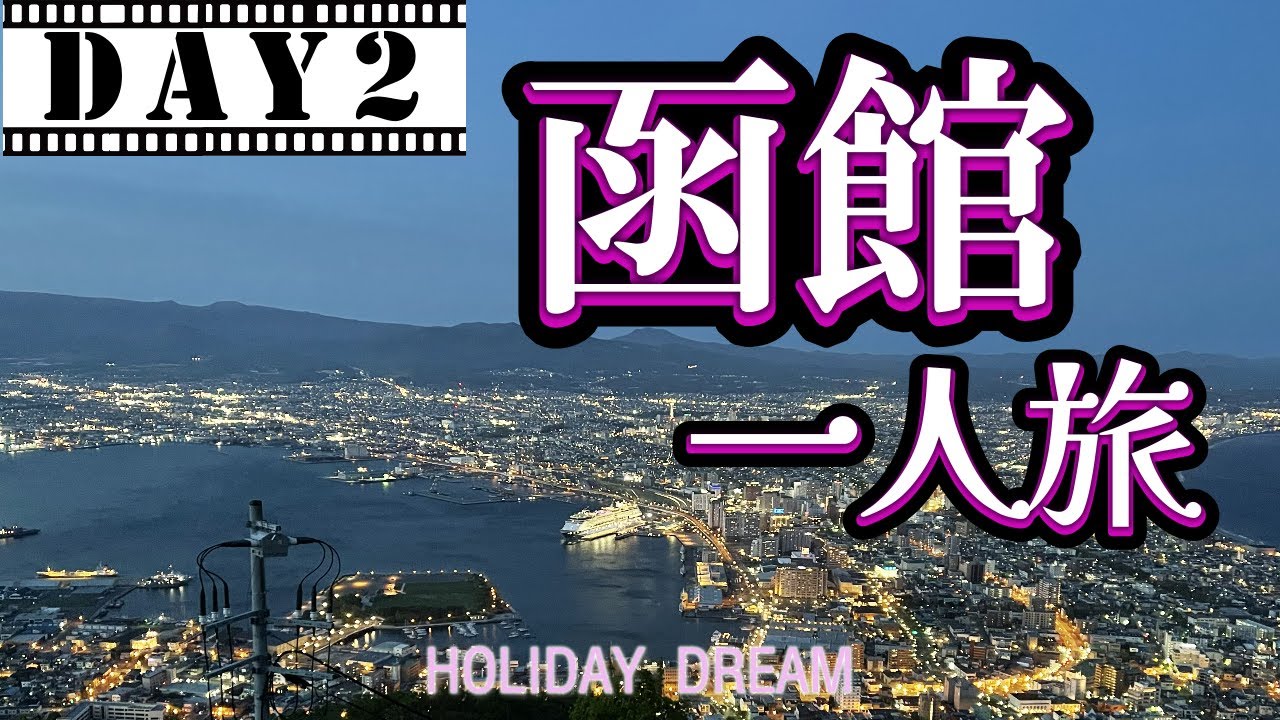 函館２日目　レンタカーで松前城・五稜郭タワー・函館奉行所・函館山ロープウェイ