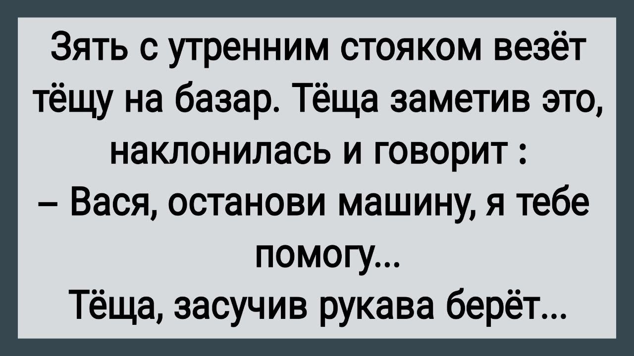 Как Теща Руками Зятю Помогла! Сборник Свежих Анекдотов! Юмор!