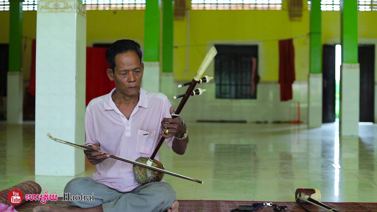 សំឡេងទ្រអ៊ូ ដោយលោកគ្រូ ហេង ហៀម ពីរោះអន្លង់អន្លោចណាស់