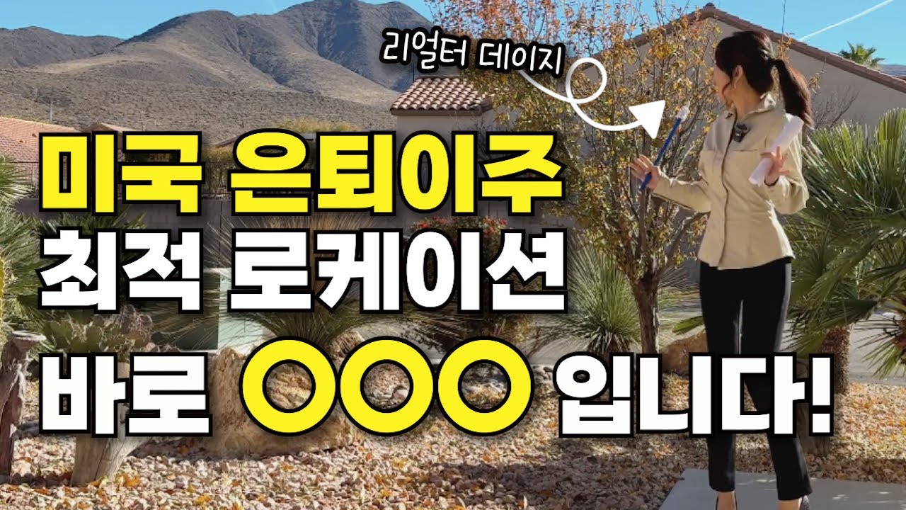 라스베가스 부동산 | 미국 은퇴이주 라스베가스 핸더슨이 최고인 이유 (Sun City Anthem 단층집)