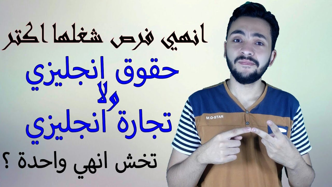 تخش حقوق انجليزي ولا تجارة انجليزي | كل اللي محتاج تعرفه عن الكليتين