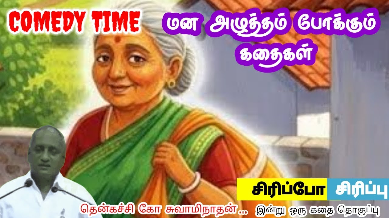 ஒரு சோதனை | மன அழுத்தம் நீங்கி கவலைகள் மறந்து தூங்க | Thenkachi Ko Swaminathan Stories