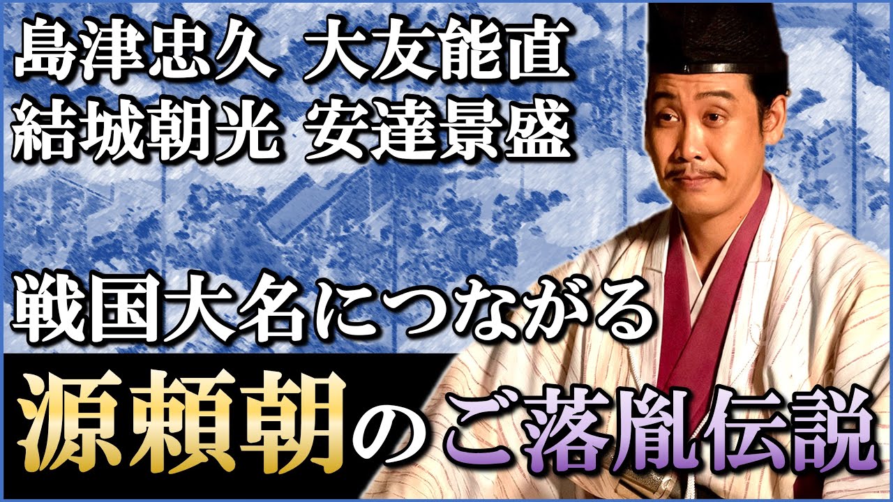 頼朝には隠し子が4人いた？頼朝ご落胤伝説の実態【鎌倉殿の13人】
