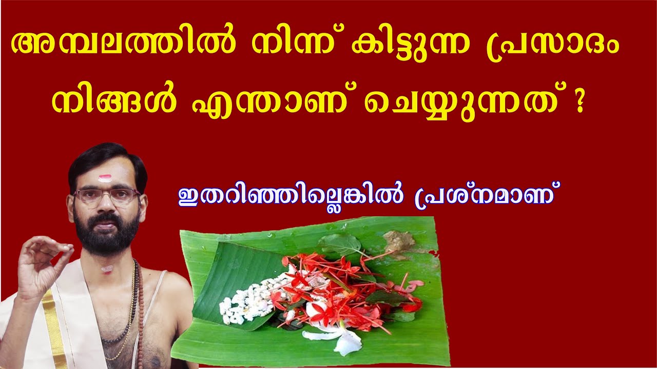 അമ്പലത്തിൽ നിന്ന് കിട്ടുന്ന പ്രസാദം നിങ്ങൾ എന്താണ് ചെയ്യുന്നത് ? ഇതറിഞ്ഞില്ലെങ്കിൽ പ്രശ്നമാണ് !